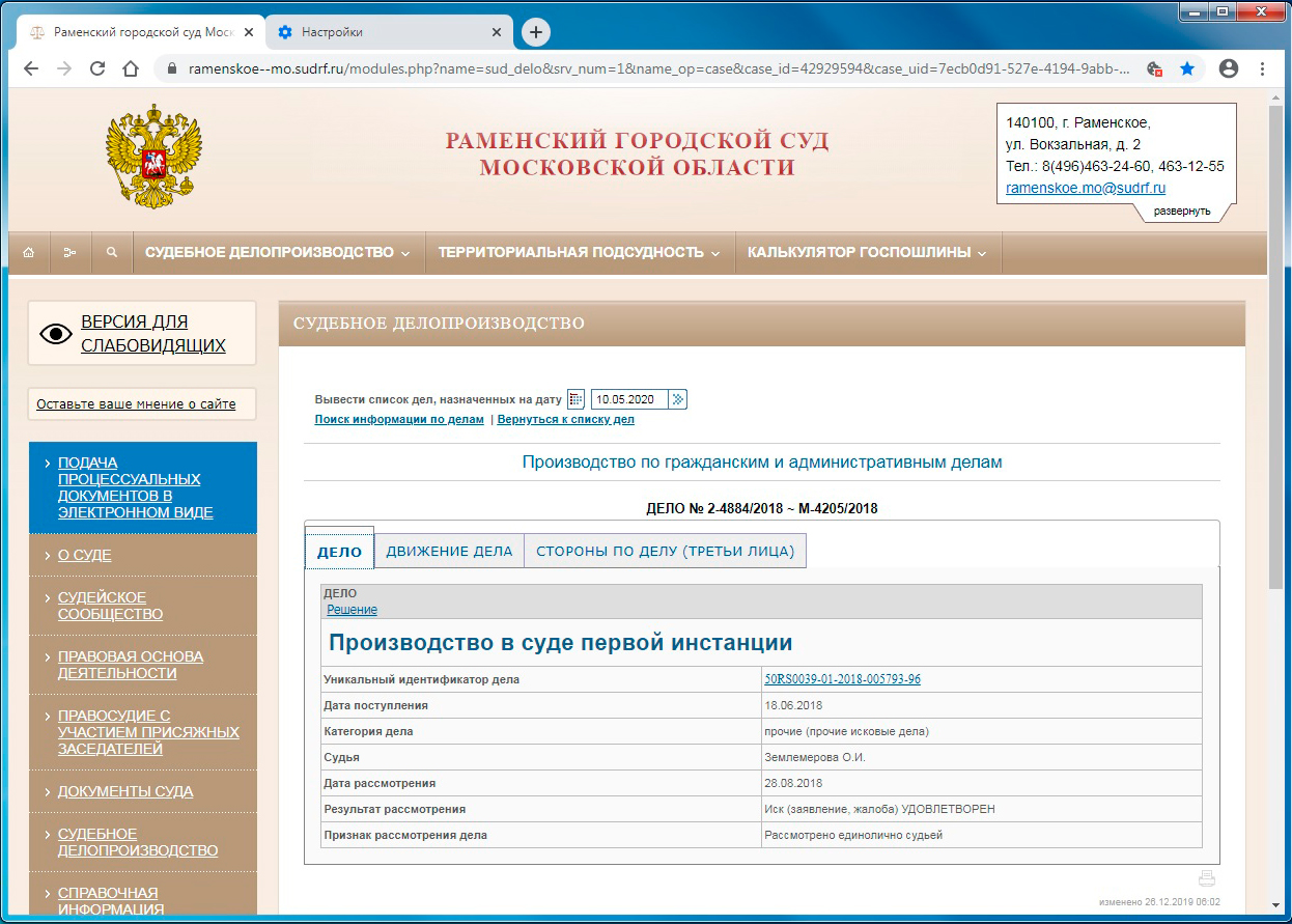 Поиск решений районных судов. Суды общей юрисдикции суды первой инстанции. Документы в судебном делопроизводстве. Контрольная сумма номера судебного дела. Информация по делу.